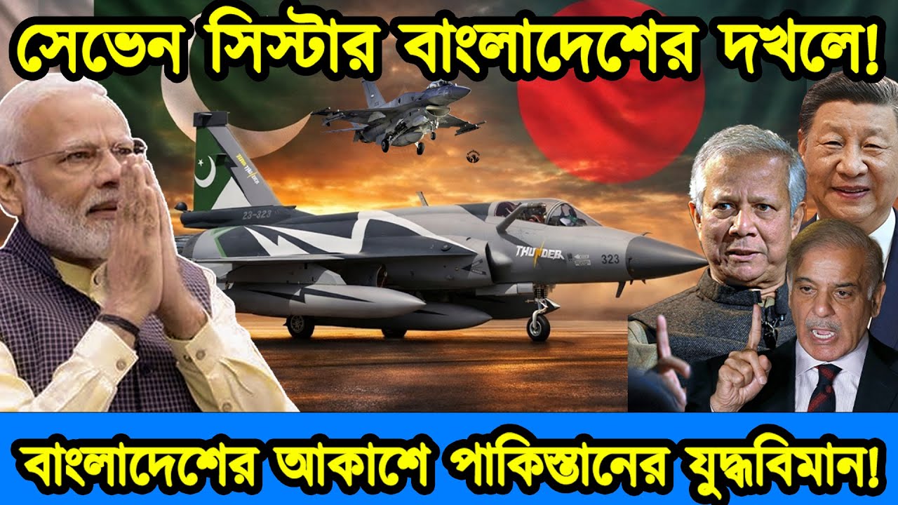 বাংলাদেশের ভয়ে দিশেহারা ভারত |পাকিস্তানের অত্যাধুনিক JF-17 Thunder যুদ্ধ বিমান বাংলাদেশে। টেক দুনিয়া