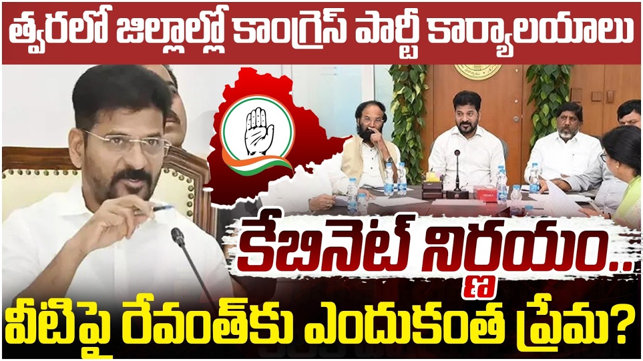 కొత్త ఆఫీస్ కి ముహూర్తం ఫిక్స్ చేసిన రేవంత్ | Telangana Cabinet Meeting | Revanth Reddy | Yuvagalam