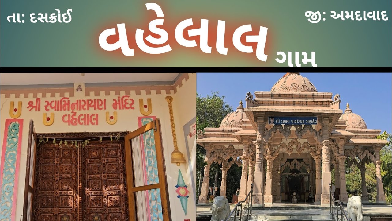 વહેલાલ ગામ । Vahelal Village, SHREE PARDESHWAR MAHADEV TEMPLE, Shree Swaminarayan mandir.