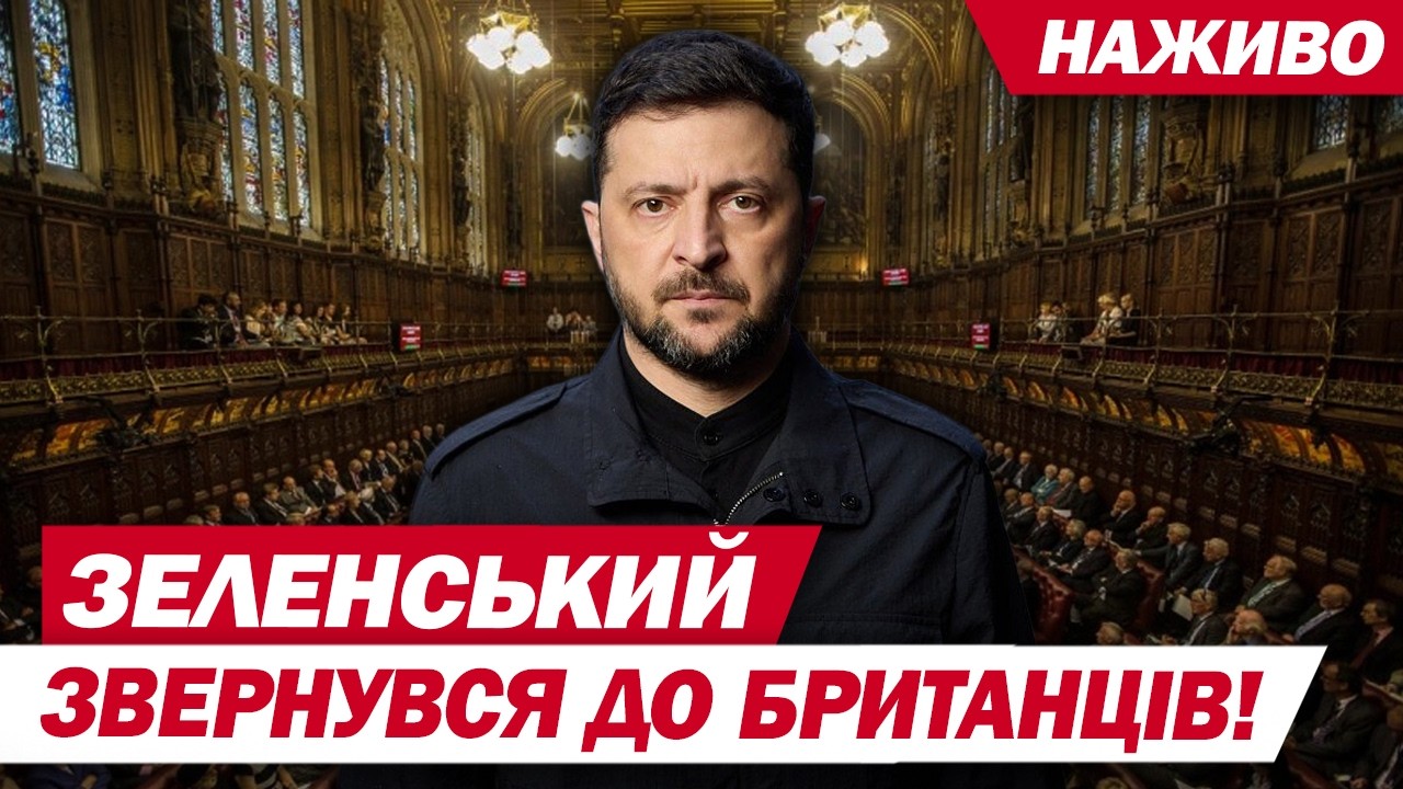 НАЖИВО: ЗЕЛЕНСЬКИЙ вийшов із заявами в ПАРЛАМЕНТІ БРИТАНІЇ - ЦЕ ТРЕБА ПОЧУТИ! | ТСН
