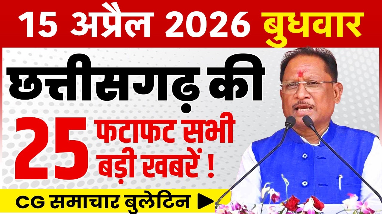 15 April 2026 CG News Today | Chhattisgarh Breaking News | CG Fatafat News | CM Vishnu Deo Sai