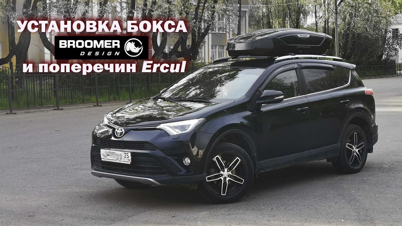Установка бокса BROOMER и поперечин Ercul на Toyota RAV4
