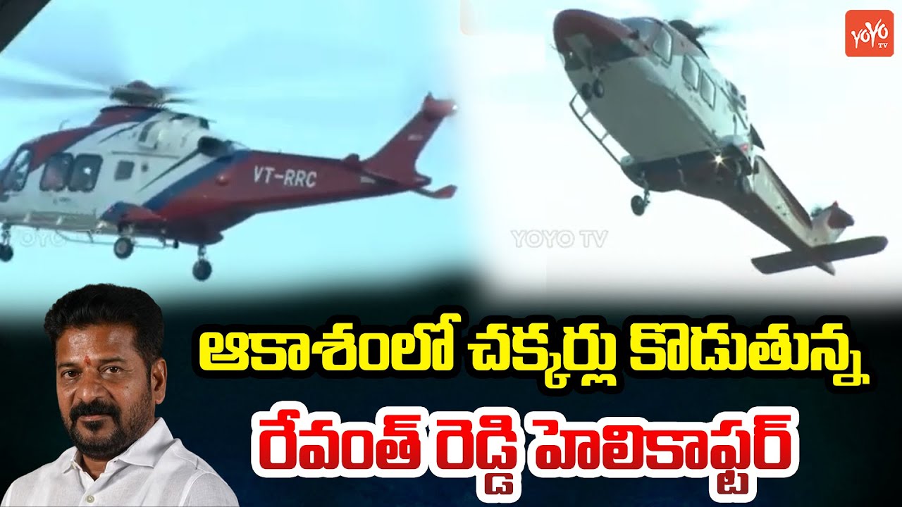 CM Revanth Reddy Helicopter Visuals | Revanth Reddy Helicopter Entry | Congress Meeting | YOYOTV