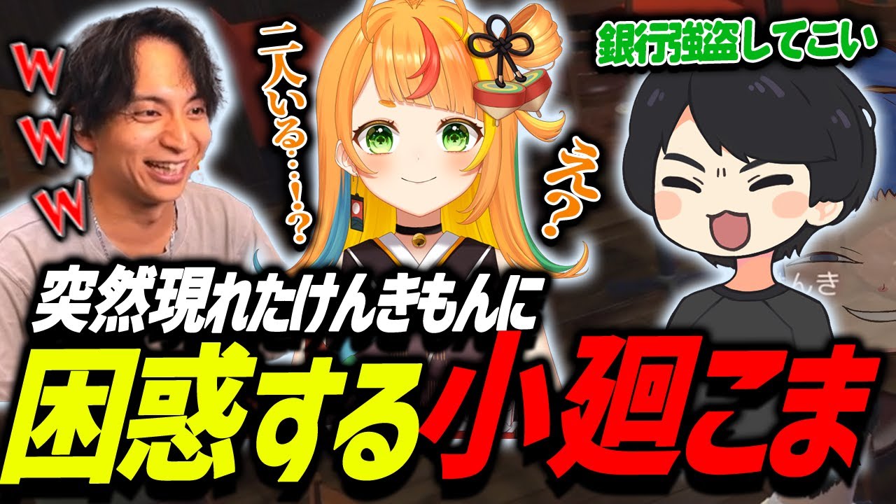 突然現れたけんきもんにパニクる小廻こまに爆笑するけんき【柊ツルギ/小廻こま/望月ほぐの/メーメントヴァニタス/甘狼このみ/星宮ちょこ/まるたけ/水無瀬/わきを/藍沢エマ/Mad Town GTA】