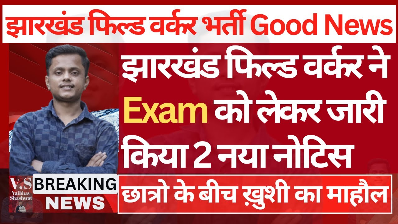 Jharkhand Field Worker Exam Date | Jharkhand JSSC Field Worker Ka Exam Kab Hoga |