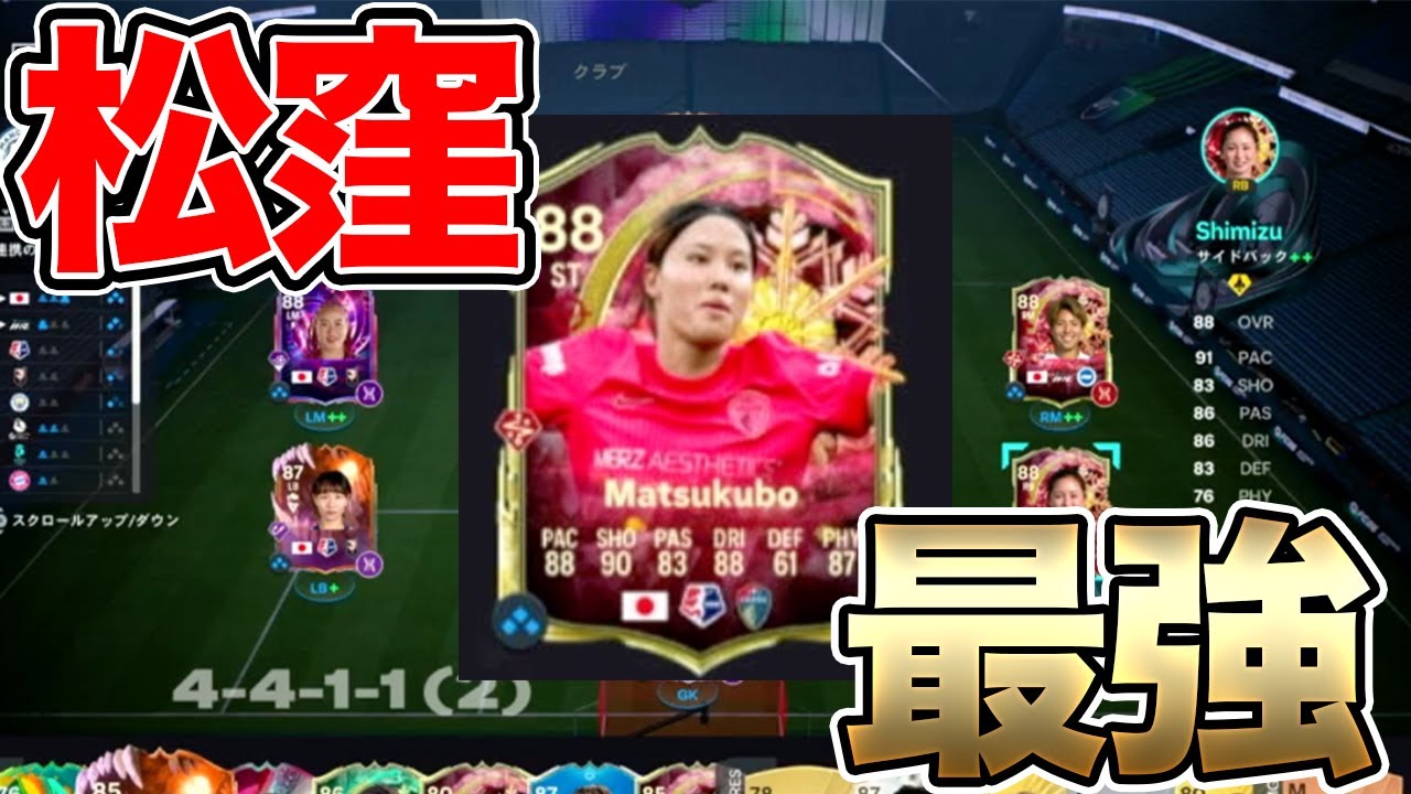 【FC26】松窪真心が怪物級の強さになったエヴォリューション！日本人女子スカッドでどこまで行ける！？Part2