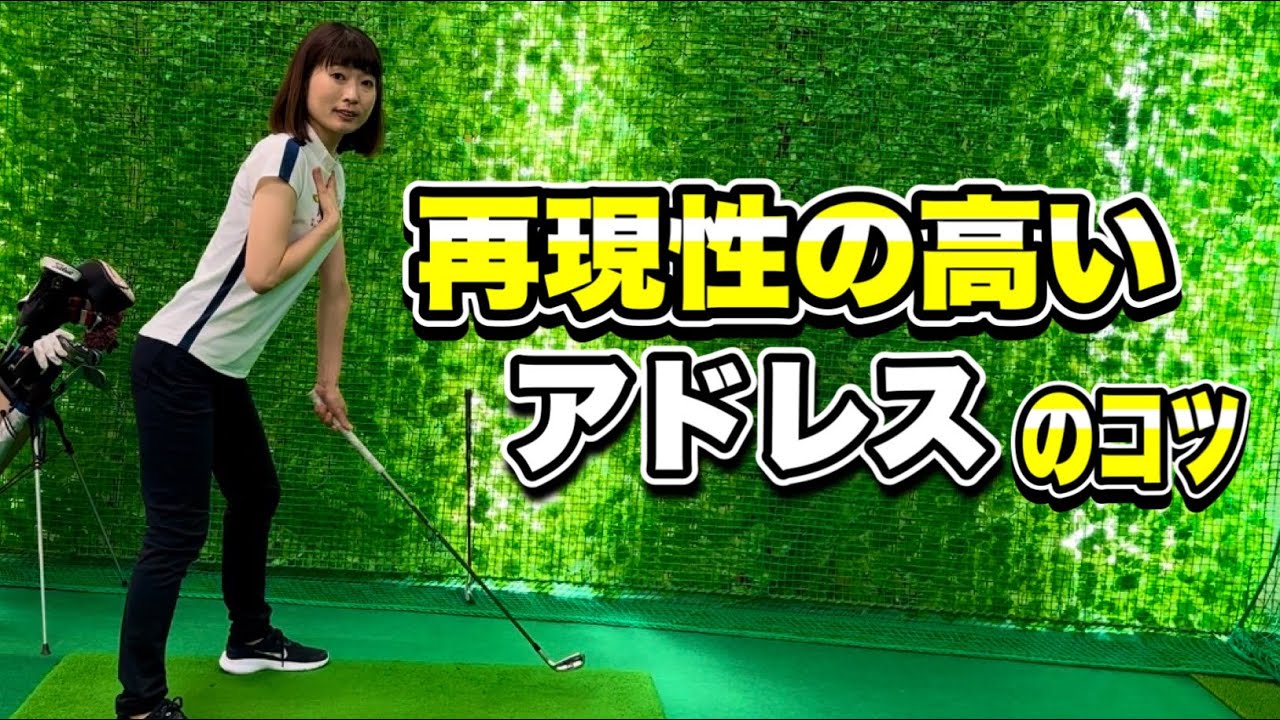 ＊いつも同じアドレスができる方法＊クラブごとに解説します！［ゴルフ 女子 レッスン］