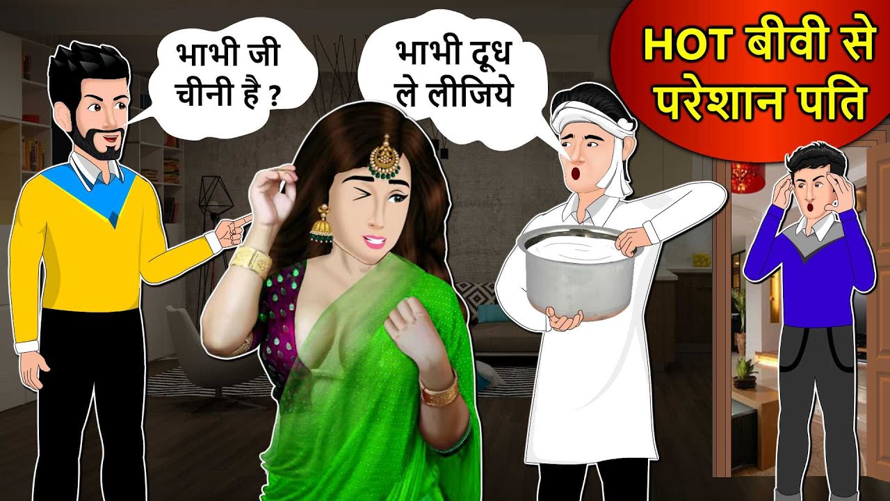 Kahani Hot बीवी से परेशान पति: Saas Bahu Stories in Hindi | Hindi Kahaniya | Moral Stories in Hindi
