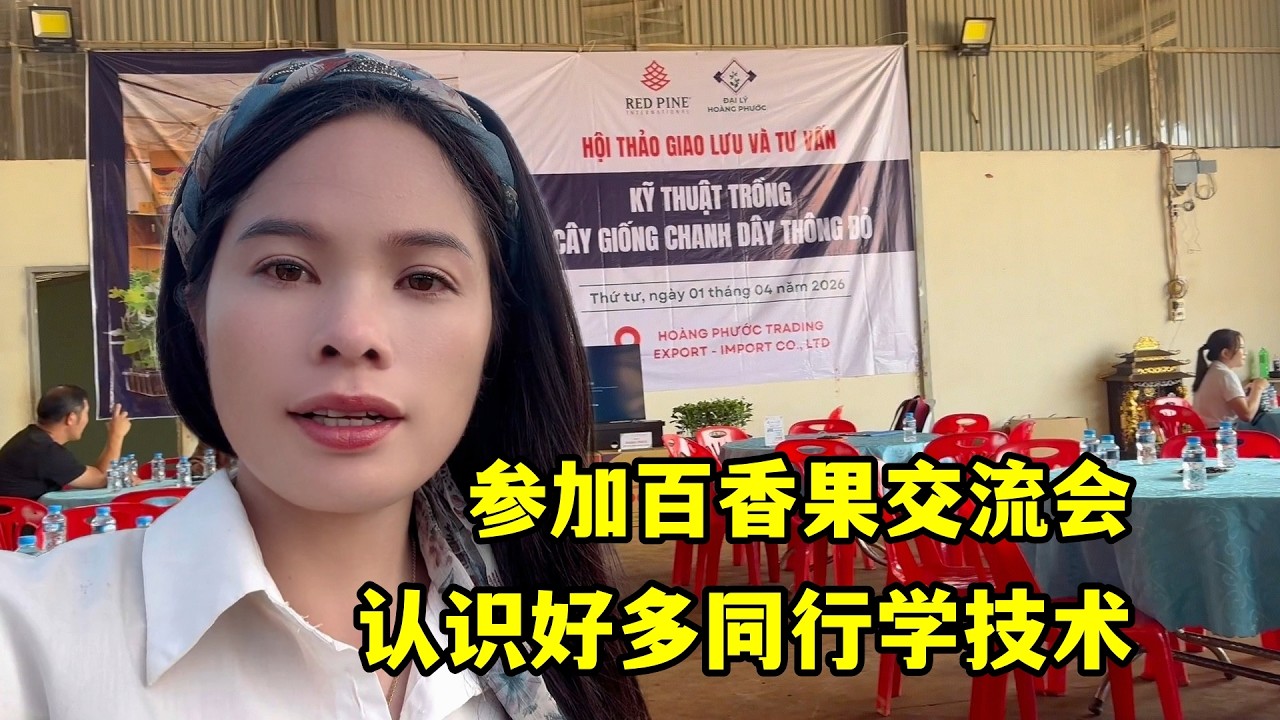 去參加百香果交流會，認識好多同行學技術，請他們來地裡指點指點