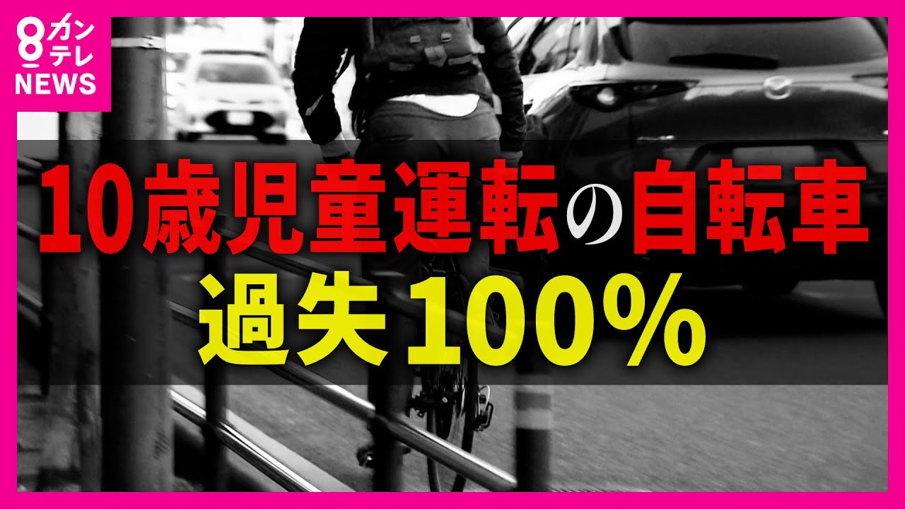 【過失100%】10歳児童運転の自転車が「赤信号」進入で車とぶつかる事故　児童側に約13万の「賠償」命じる判決　自転車「酒気帯び運転」は3年以下の懲役または50万円以下の罰金〈カンテレNEWS〉