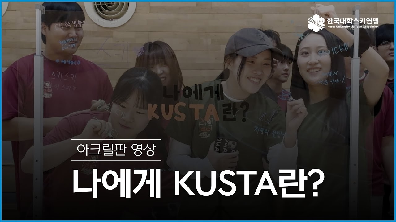 나에게 KUSTA란? | 아크릴판 영상