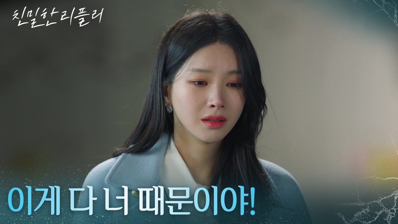 이시아에 화풀이하는 이효나 ＂이게 다 너 때문이야!＂ [친밀한 리플리] | KBS 260205 방송