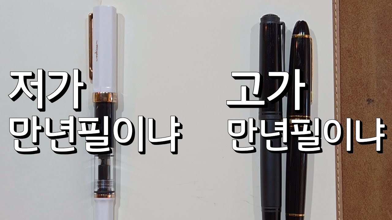 저가의 만년필과 고가의 만년필은 과연 차이가 있을까?그것이 알고싶다면..