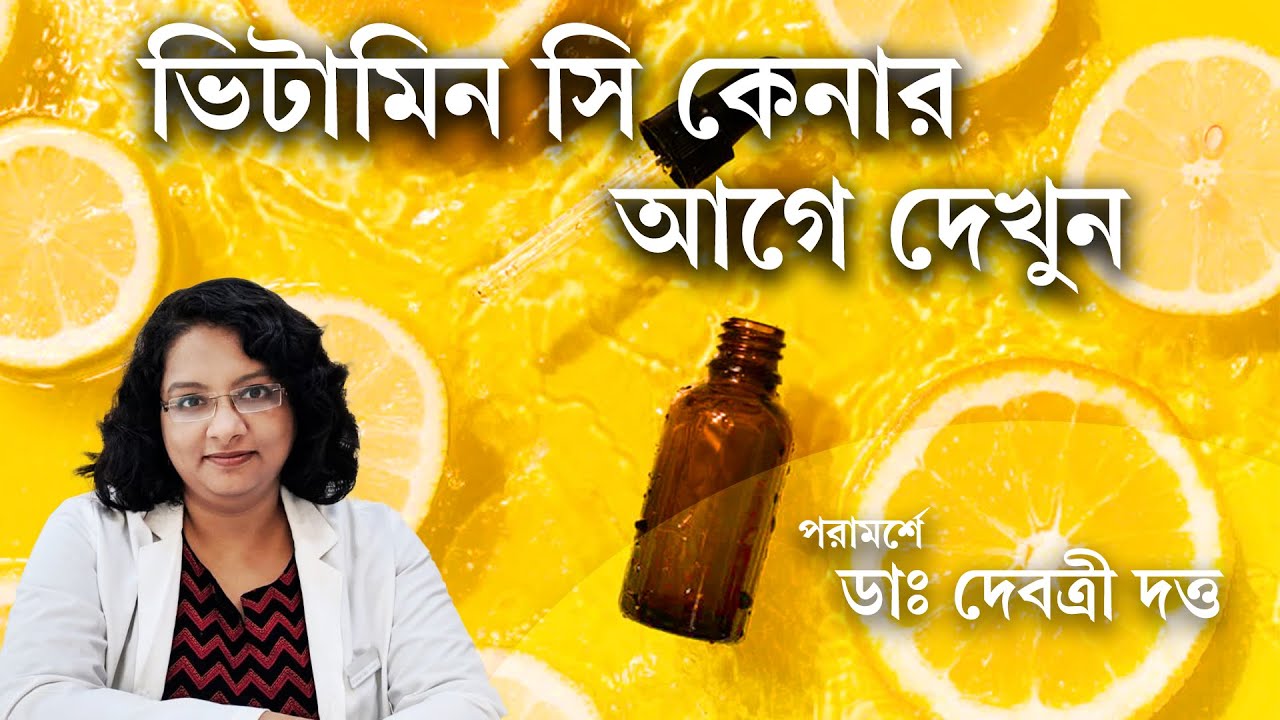 ভিটামিন C সিরাম কেনার সময় কি কি দেখবেন? | Vitamin C serum: how & what? | Dermatologist Recommends