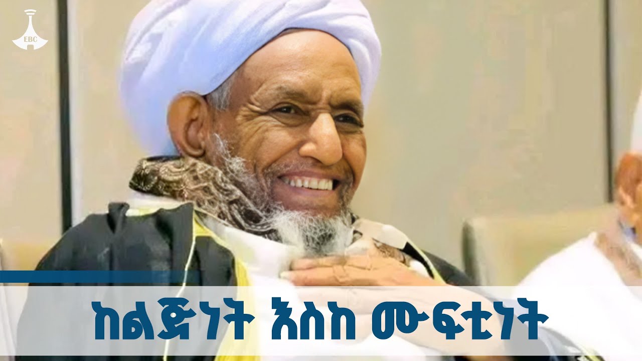 የተቀዳሚ  ሙፍቲ  ሐጂ ዑመር  ኢድሪስ ሕይወት  ETV | EBC | EBCDOTSTREAM