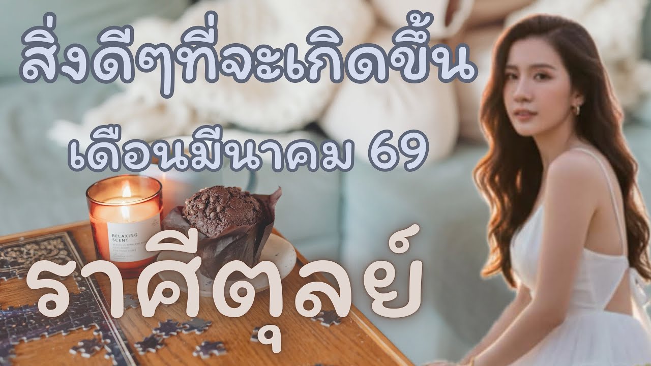 สิ่งดีๆที่จะเกิดขึ้น 🌪️ ราศีตุลย์ 🌪️ เดือนมีนาคม 69 ✈️🔮