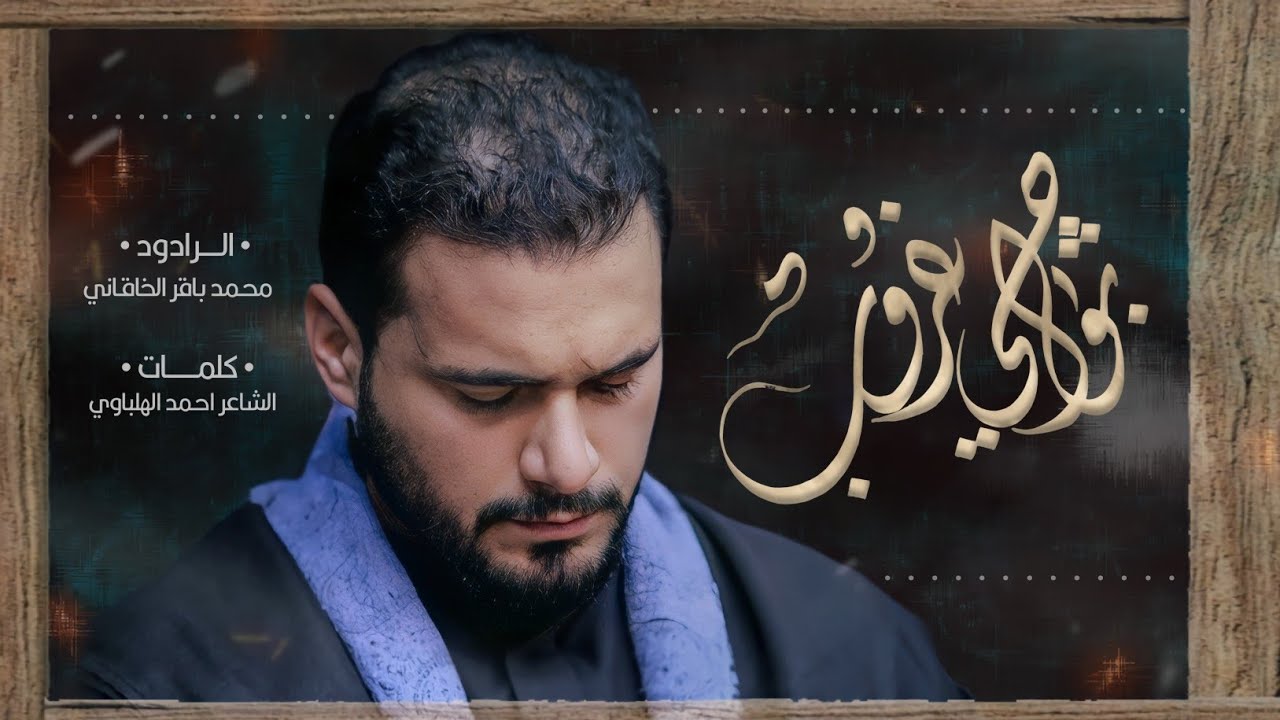 بواچي غروب |محمد باقر الخاقاني| هيئة مجانين الحسين_البصرةـ خروج الظعن1445هـ