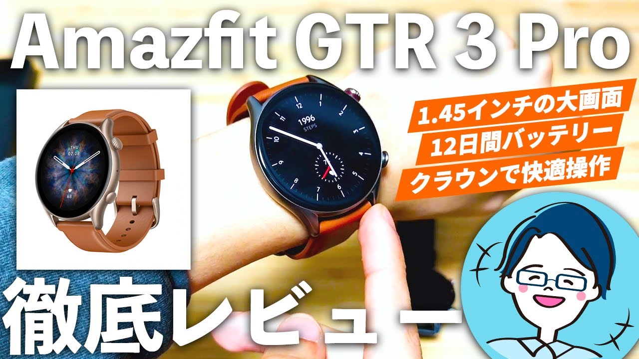 【Amazfit GTR 3 Proレビュー】最高の高級感、12日間電池持つ腕時計のように使えるスマートウォッチ