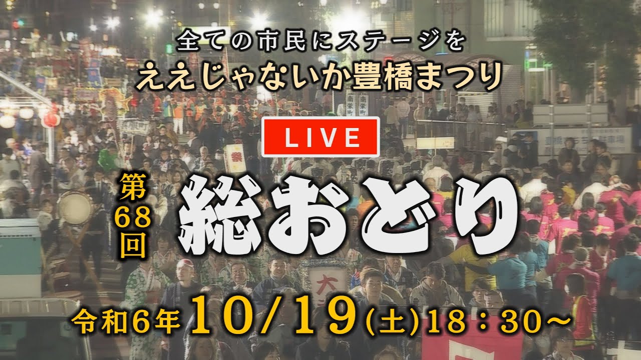 第68回ええじゃないか豊橋まつり　「総おどり」