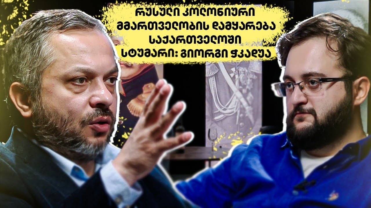 რუსული კოლონიური მმართველობის დამყარება საქართველოში - “აქტუალური ისტორია”