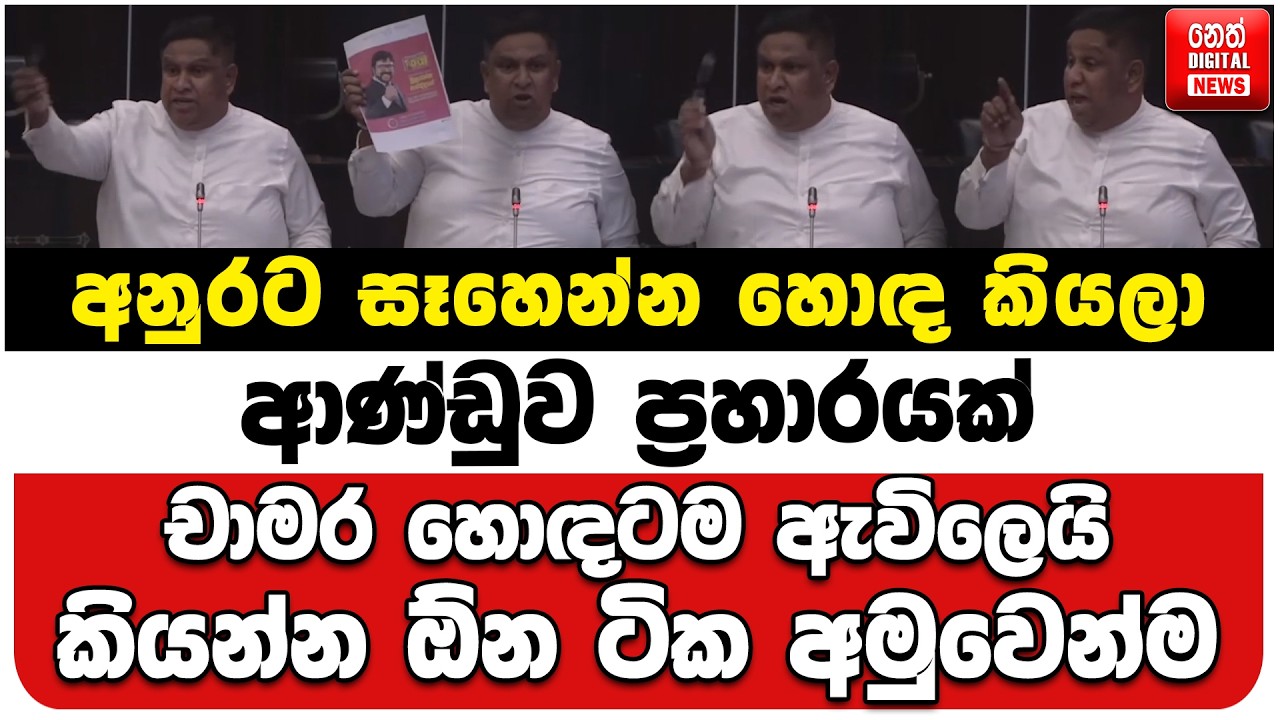 අනුරට සෑහෙන්න හොඳ කියලා ආණ්ඩුව ප්‍රහාරයක් | චාමර හොඳටම ඇවිලෙයි | කියන්න ඕන ටික අමුවෙන්ම