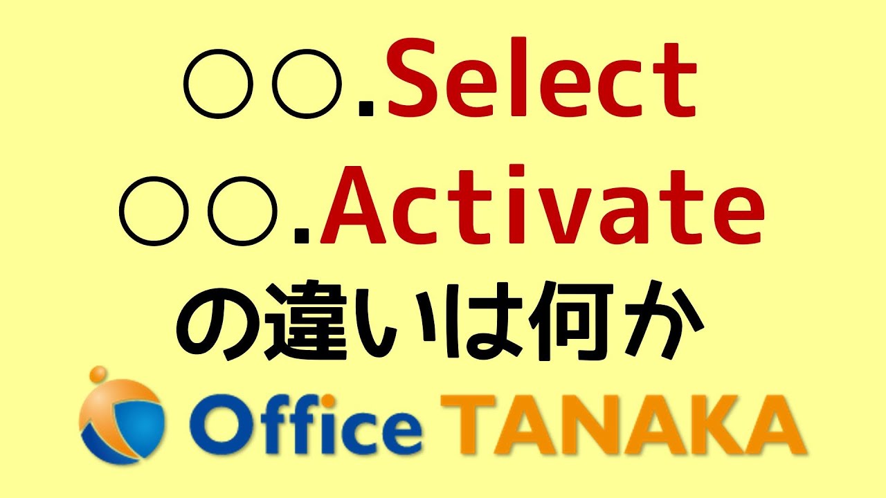 【VBA】「Select」と「Activate」の違い分かりますか？ほとんど同じですけど、エラーになる注意がひとつあります