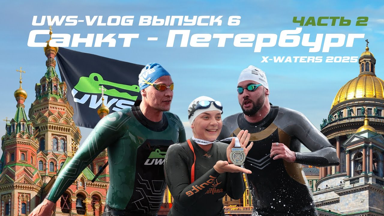 Путешествие в Санкт-Петербург с UWS | Vlog часть 2
