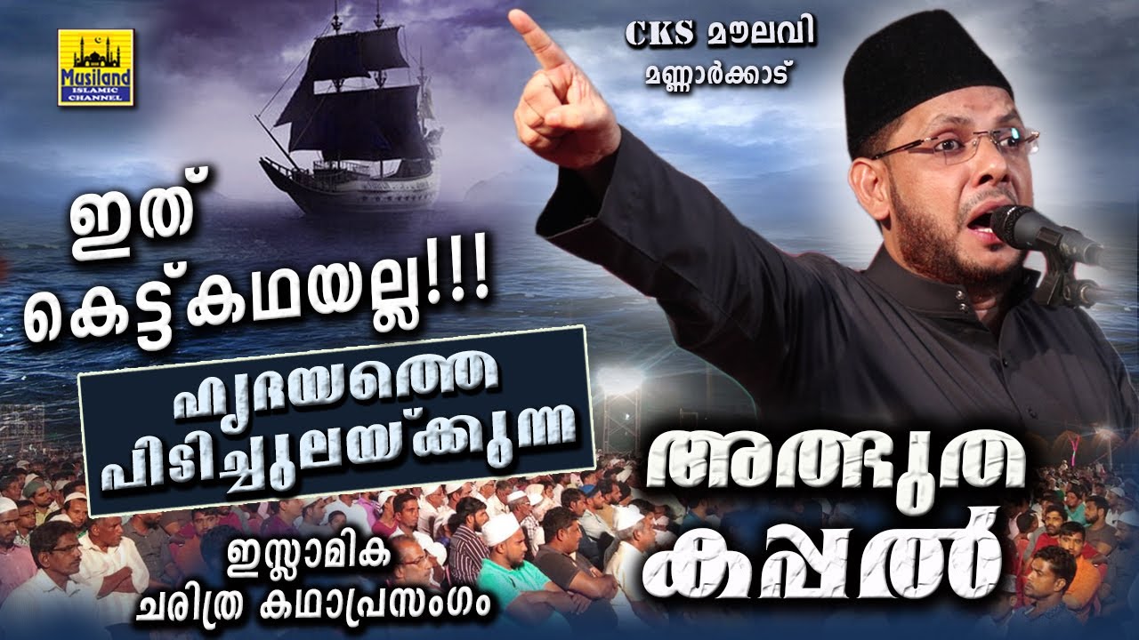 അത്ഭുത കപ്പൽ ഹൃദയത്തെ പിടിച്ചുലയ്ക്കുന്ന കഥാപ്രസംഗം | Islamic Katha Prasangam Cks Moulavi Mannarkkad