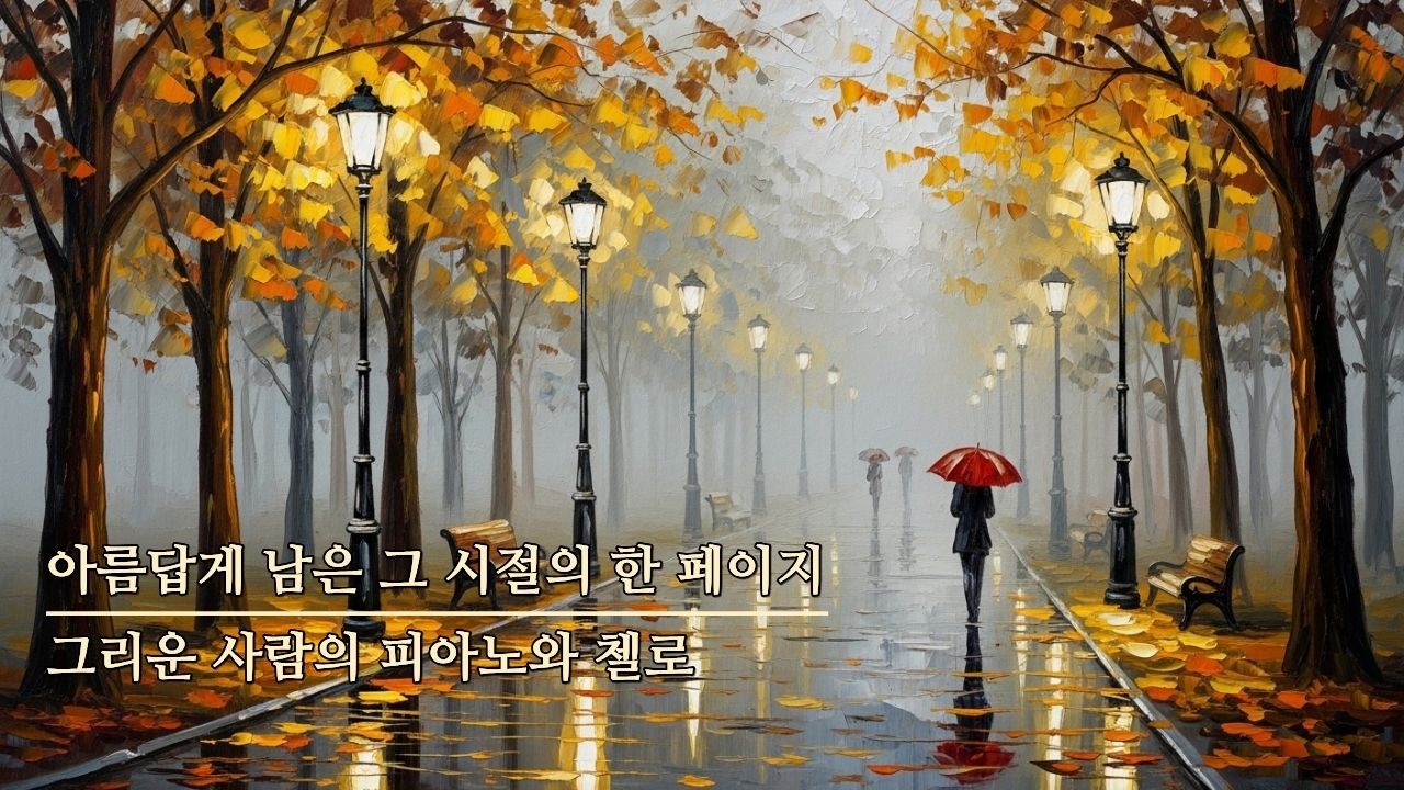 수년 전 우리가 머물던 그 자리에서, 피아노로 쓴 편지 Ep75