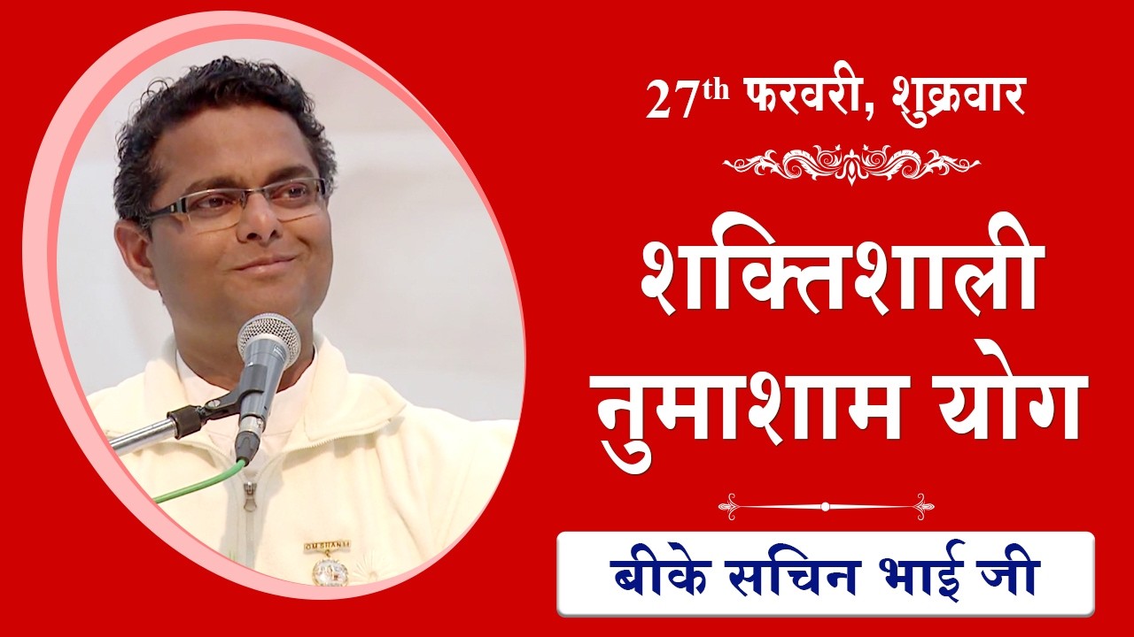 LIVE: नुमाशाम का योग | Evening Meditation  COMMENTARY के साथ | BK Sachin Bhai Ji | 27 February 2026