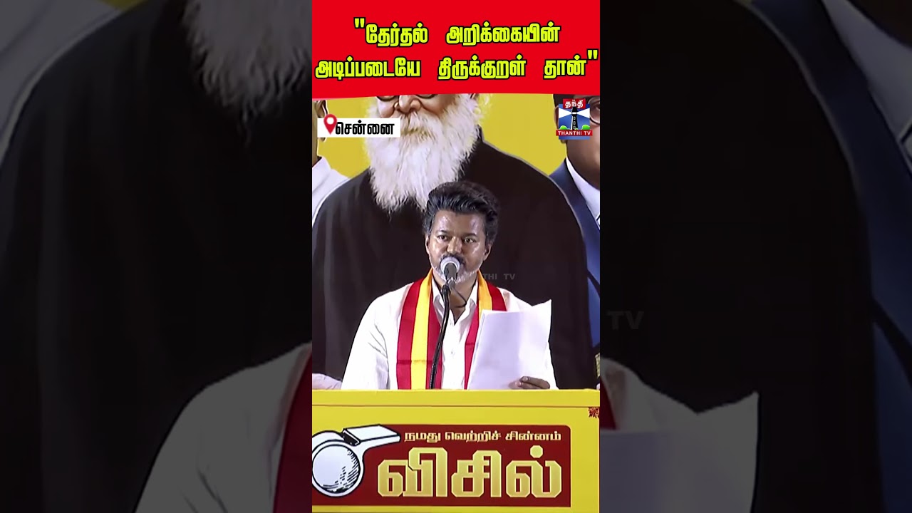 tvk  | vijay  | electionmanifesto  |thirukural