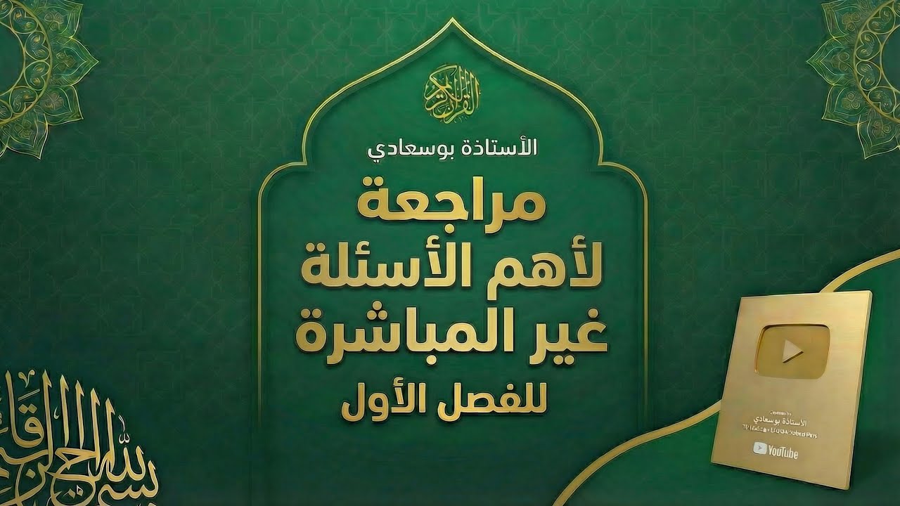 مراجعة هامة للأسئلة غير المباشرة #باك_علوم_اسلامية_بوسعادي