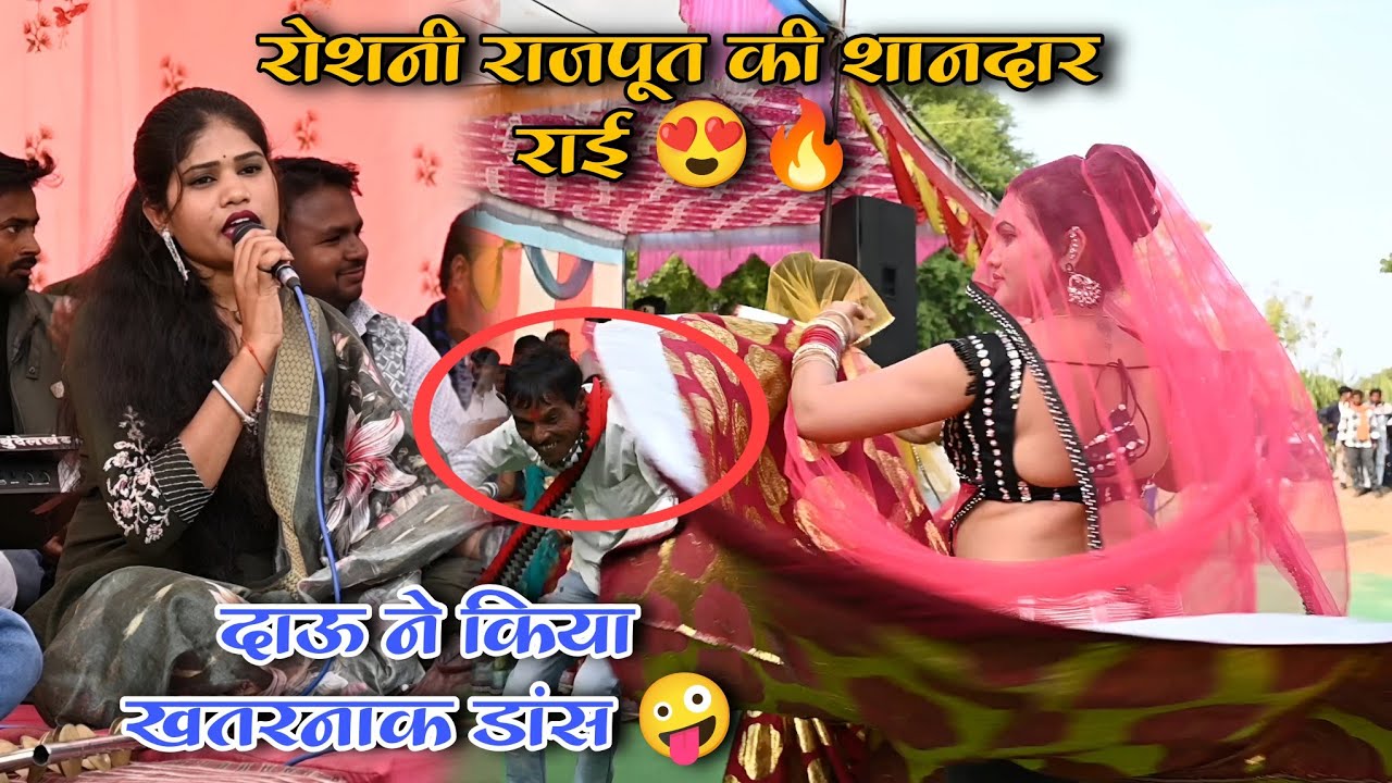 रोशनी राजपूत की शानदार राई 🔥 | नई बुंदेली राई 2026 💯 | Superhit Bundeli Rai Dance #bundelirai #viral