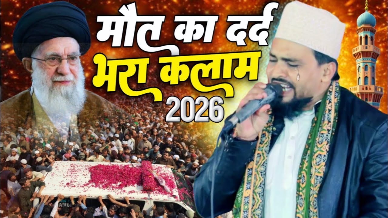 Azmat Raza Bhagalpuri ki naat || मौत का दर्द भरा कलाम || सैयद अली खामनाई Iran philistin ki naat 2026