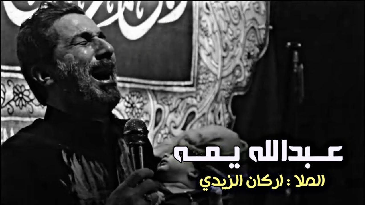 لطميه مع ناي حزين شور - عبدالله يمه | الرادود اركان الزيدي | لطميات حماسيه للمشايه - هيئة دمعة رقيه