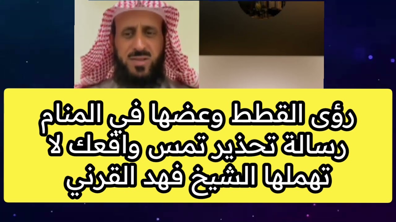 رؤى القطط وعضها في المنام  رسالة تحذير تمس واقعك لا تهملها الشيخ فهد القرني