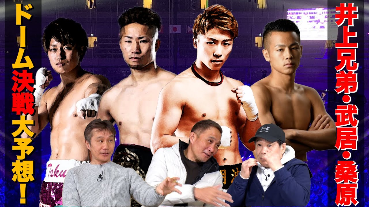 Vol.395【井上尚弥vsルイス・ネリ他４大世界タイトルマッチ を大予想】大橋ジムの精鋭たちが東京ドーム決戦に挑む