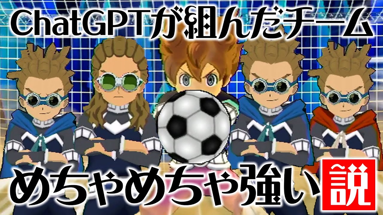 ChatGPT(AI)にオリジナルチームを組んでもらったらめちゃめちゃ強い説 イナズマイレブンGOストライカーズ2013【イナスト2013】