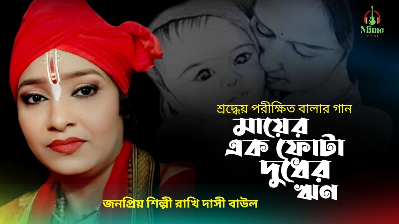 পরীক্ষিত বালার গান\মায়ের এক ফোটা দুধের রিন\Mayer Ek Fota Dudher\শিল্পী রাখি দাসী বাউল\মিমি বাংলা