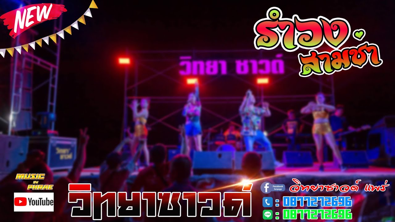 ล่าสุด!!【รำวงสามช่า มันส์ๆ】วิทยาซาวด์ จ.แพร่ เสียงใส [Full HD 1080]
