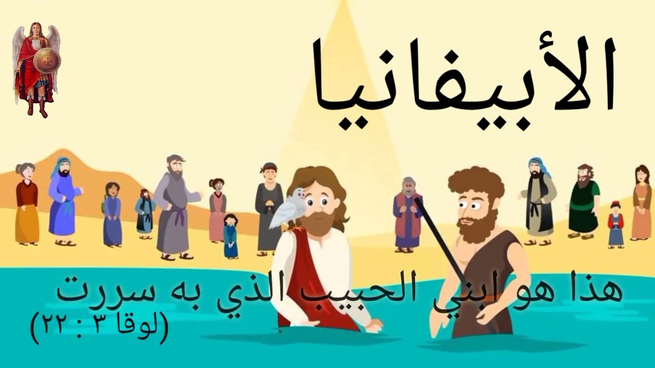 اسماء عيد الغطاس للأطفال - لمدارس الأحد