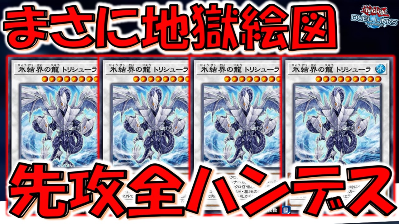 【この世の終わり】相手手札を全除外！ 氷結界の龍トリシューラ４連打で先攻全ハンデス【遊戯王デュエルリンクス】【Yu-Gi-Oh! DUEL LINKS】