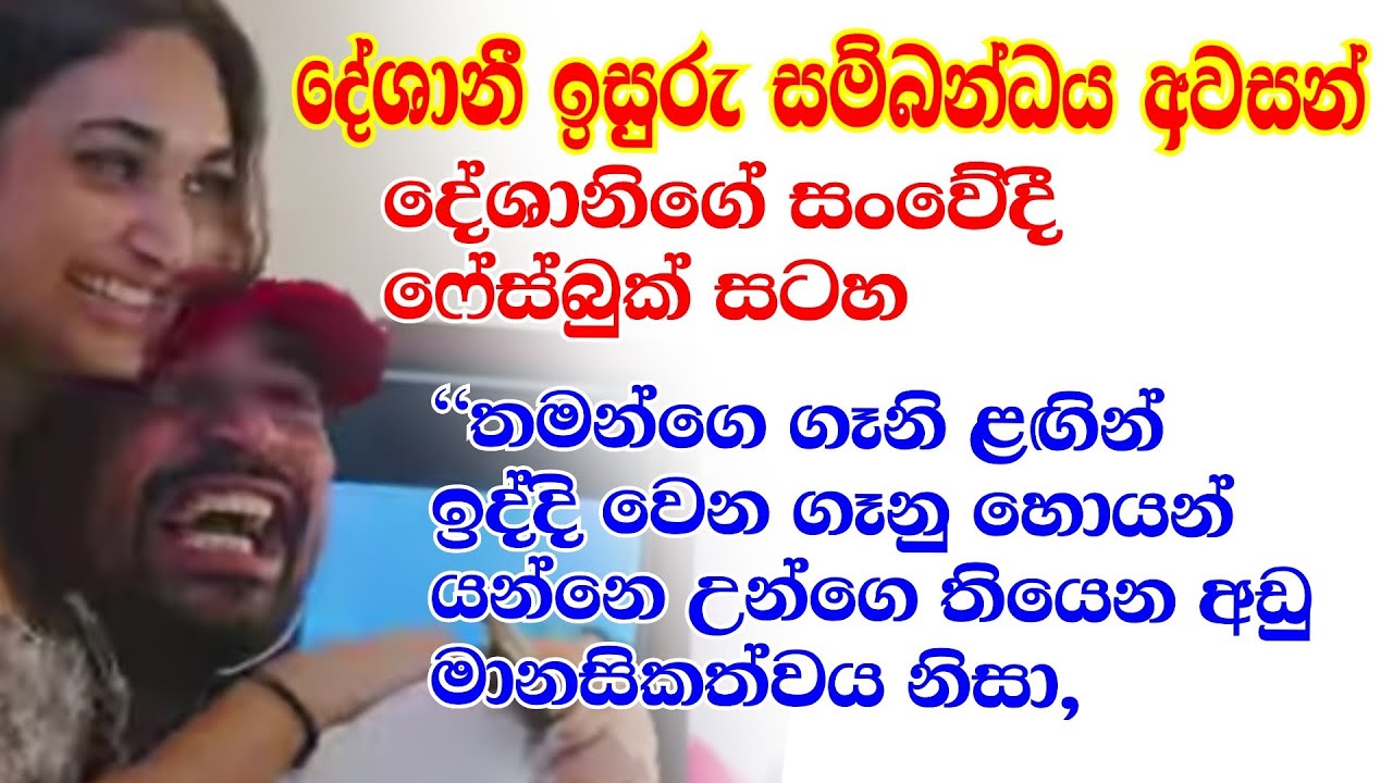 දේශානි,ඉසුරු සම්බන්ධය අවසන්#deshani nehara#isuru lokuhetti