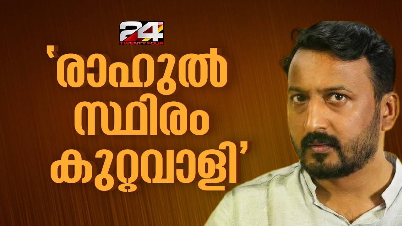 രാഹുൽ മാങ്കൂട്ടത്തിൽ MLA റിമാൻഡിൽ, സ്ഥിരം കുറ്റവാളിയെന്ന് റിമാൻഡ് റിപ്പോർട്ട് | Rahul Mamkoottathil