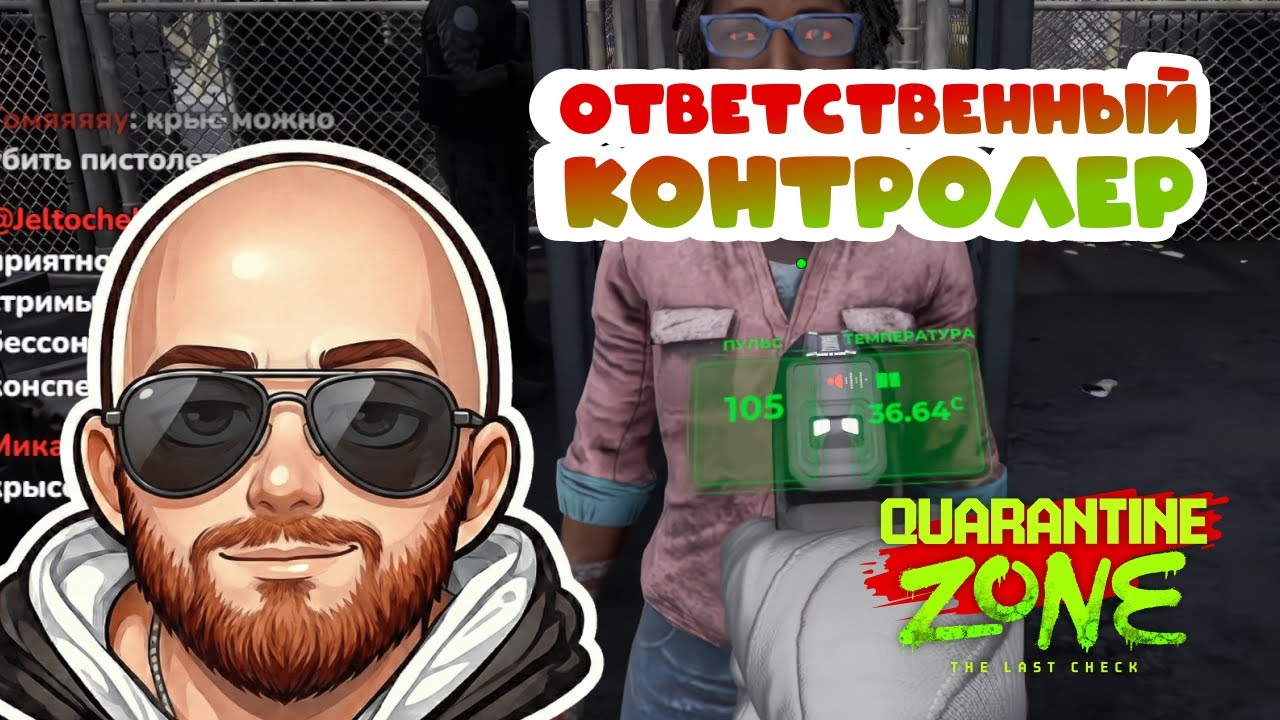 Ответственный Контролер • Quarantine Zone