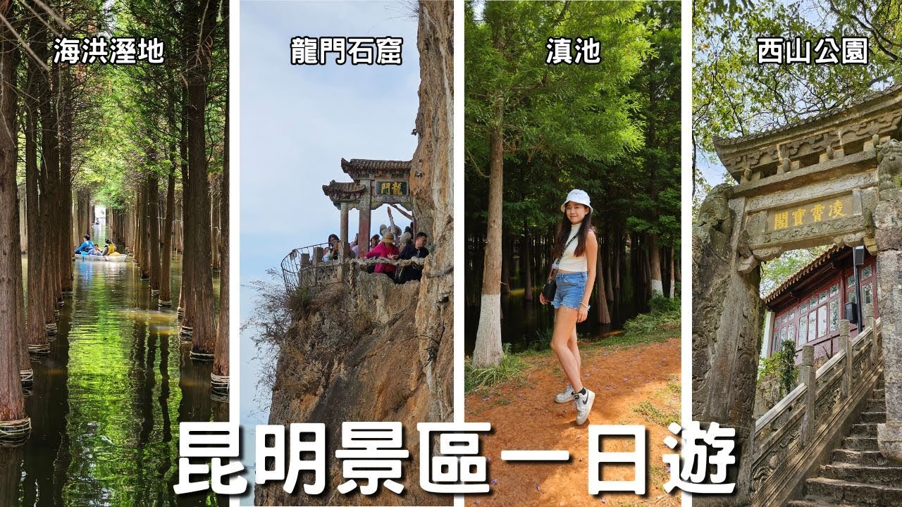 EP-156 【雲南昆明】昆明景區一日遊/像海一般大的滇池/四時四季不同美景的海洪濕地/西山景區龍門石窟/來雲南一定要吃美味的過橋米線/走訪中國彩雲之南 #西雙版納 #昆明 #普洱 #大理 #麗江