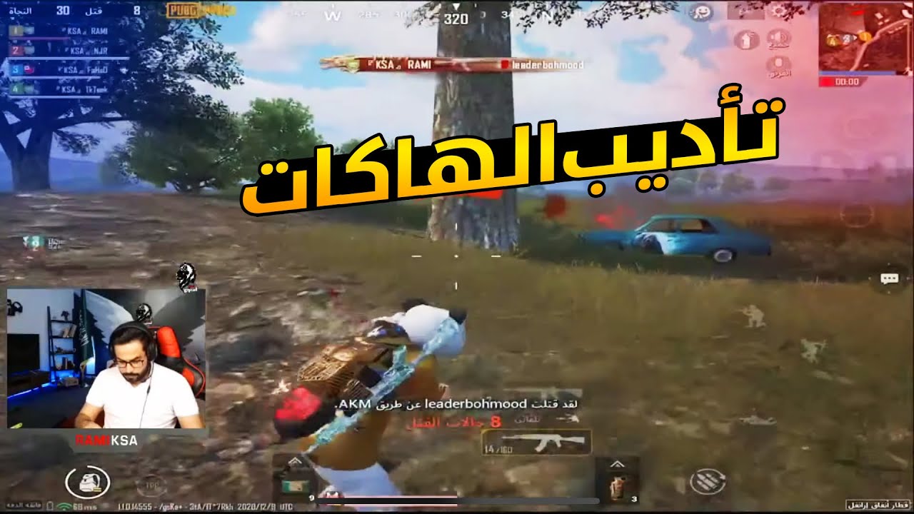 سلسلة : تأديب الهاكات وكسر خشومهم 🔥 | رامي السعودي 🇸🇦 pubg mobile