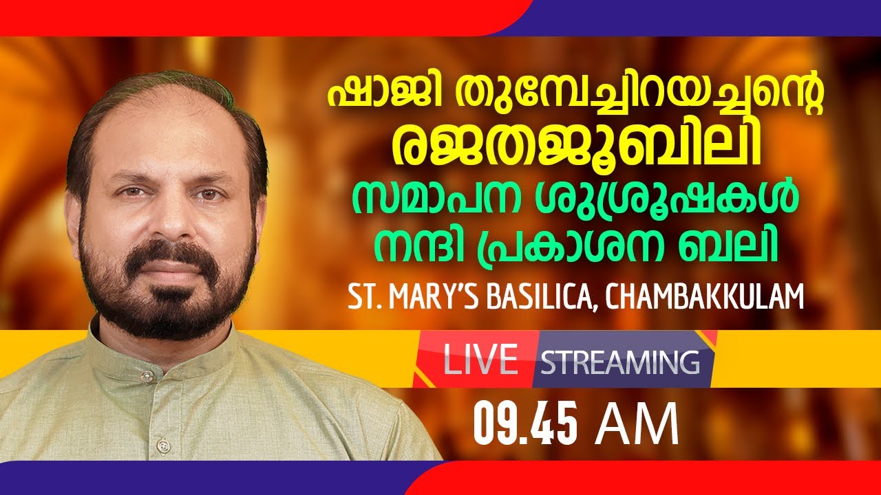 ഷാജി തുമ്പേച്ചിറയച്ചന്റെ രജതജൂബിലി സമാപനശുശ്രൂഷകൾനന്ദിപ്രകാശന ബലി | Live Qurbana at Champakkulam