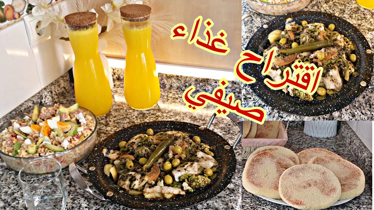 اقتراح لوجبة غذاء صيفي طاجين سمك وسلطة خفيف والمذاق أكثر  من رائع