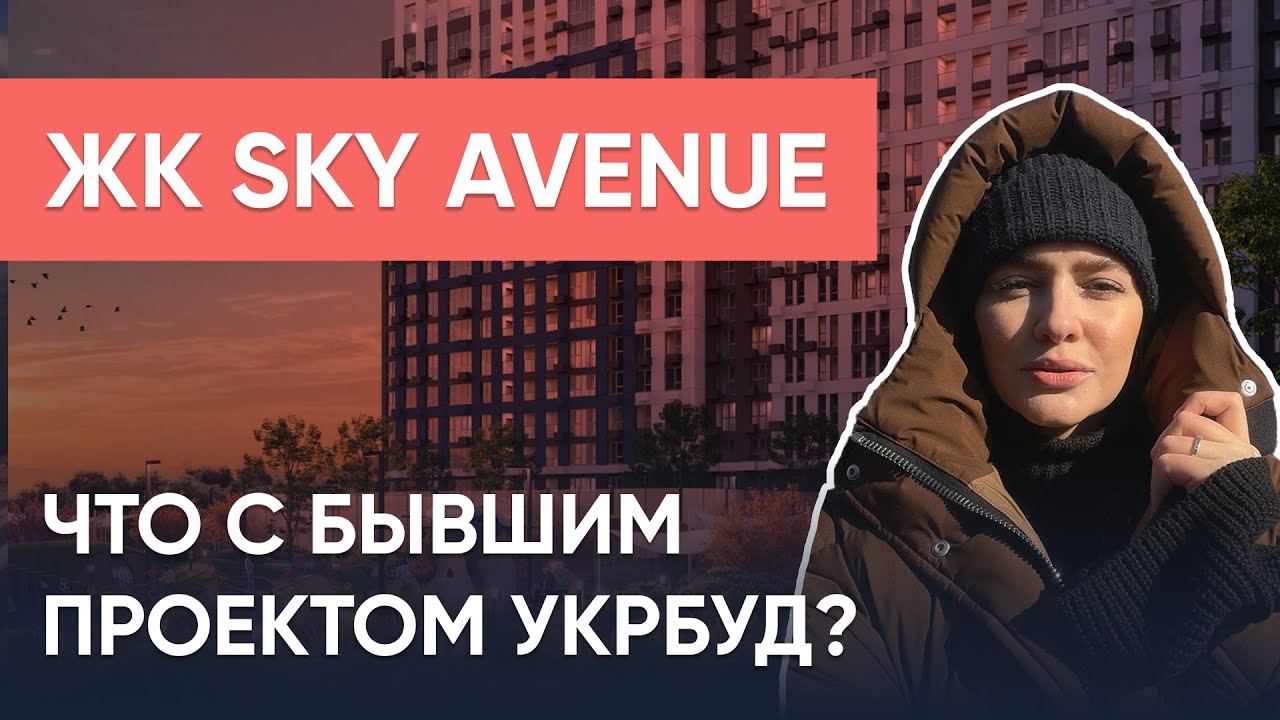 ЖК Sky Avenue. Что с проектом УкрБуд?